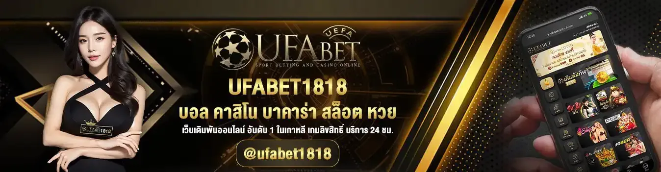 ufabet1818