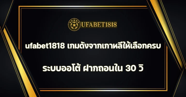 ufabet1818