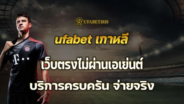 ufabet เกาหลี