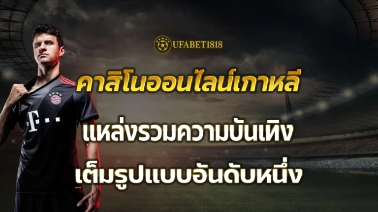 คาสิโนออนไลน์เกาหลี