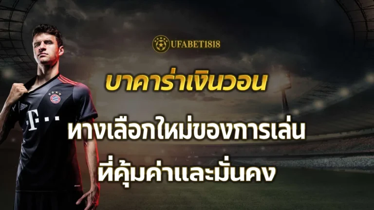 บาคาร่าเงินวอน