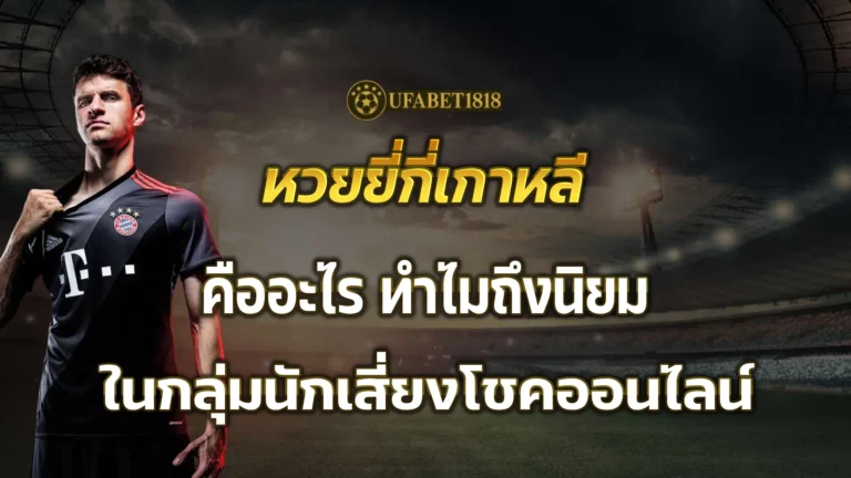 หวยยี่กี่เกาหลี