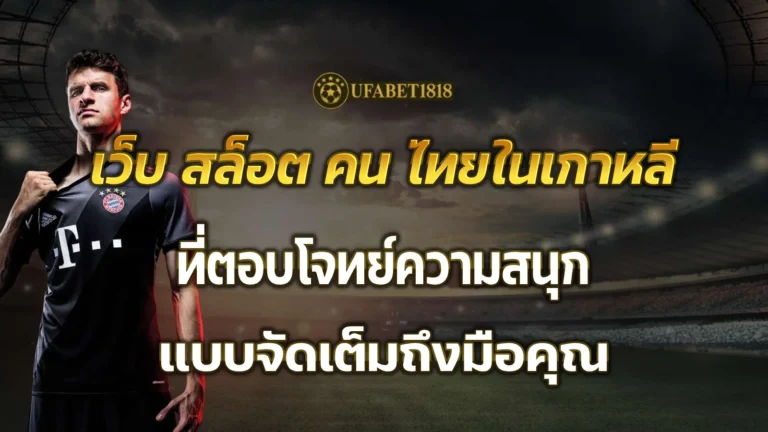 เว็บ สล็อต คน ไทยในเกาหลี