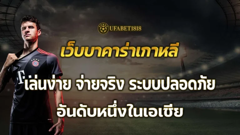 เว็บบาคาร่าเกาหลี
