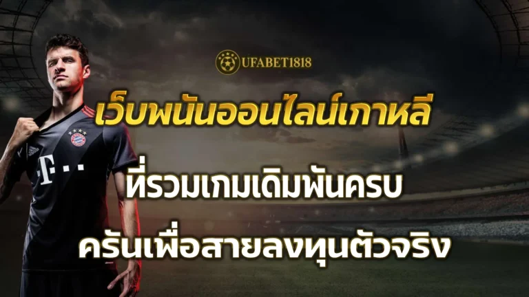 เว็บพนันออนไลน์เกาหลี