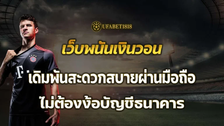 เว็บพนันเงินวอน