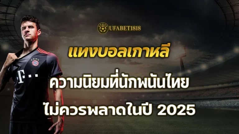 แทงบอลเกาหลี